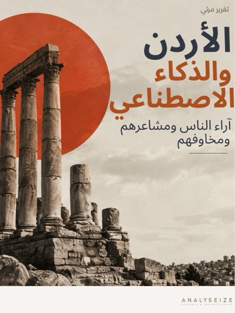 الأردن والذكاء الاصطناعي