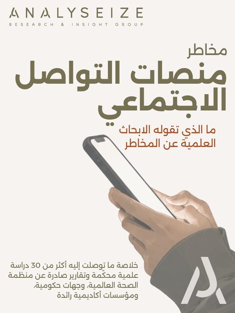 مخاطر منصات التواصل الاجتماعي
